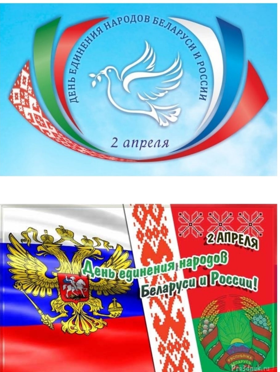 Россия и Беларусь день единения народов России и Белоруссии